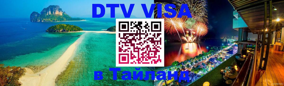 Электронная виза DTV в Тайланд 