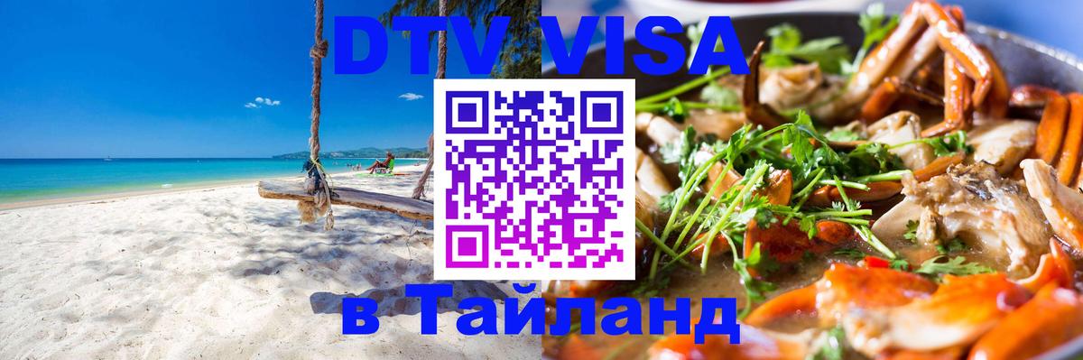 DTV виза Тайланд 